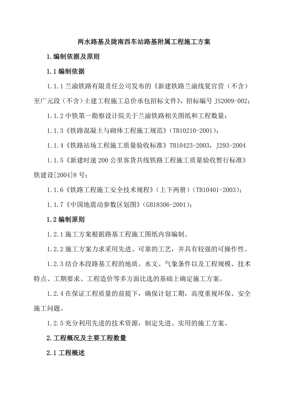 陇南西车站路基附属工程施工方案.doc_第1页