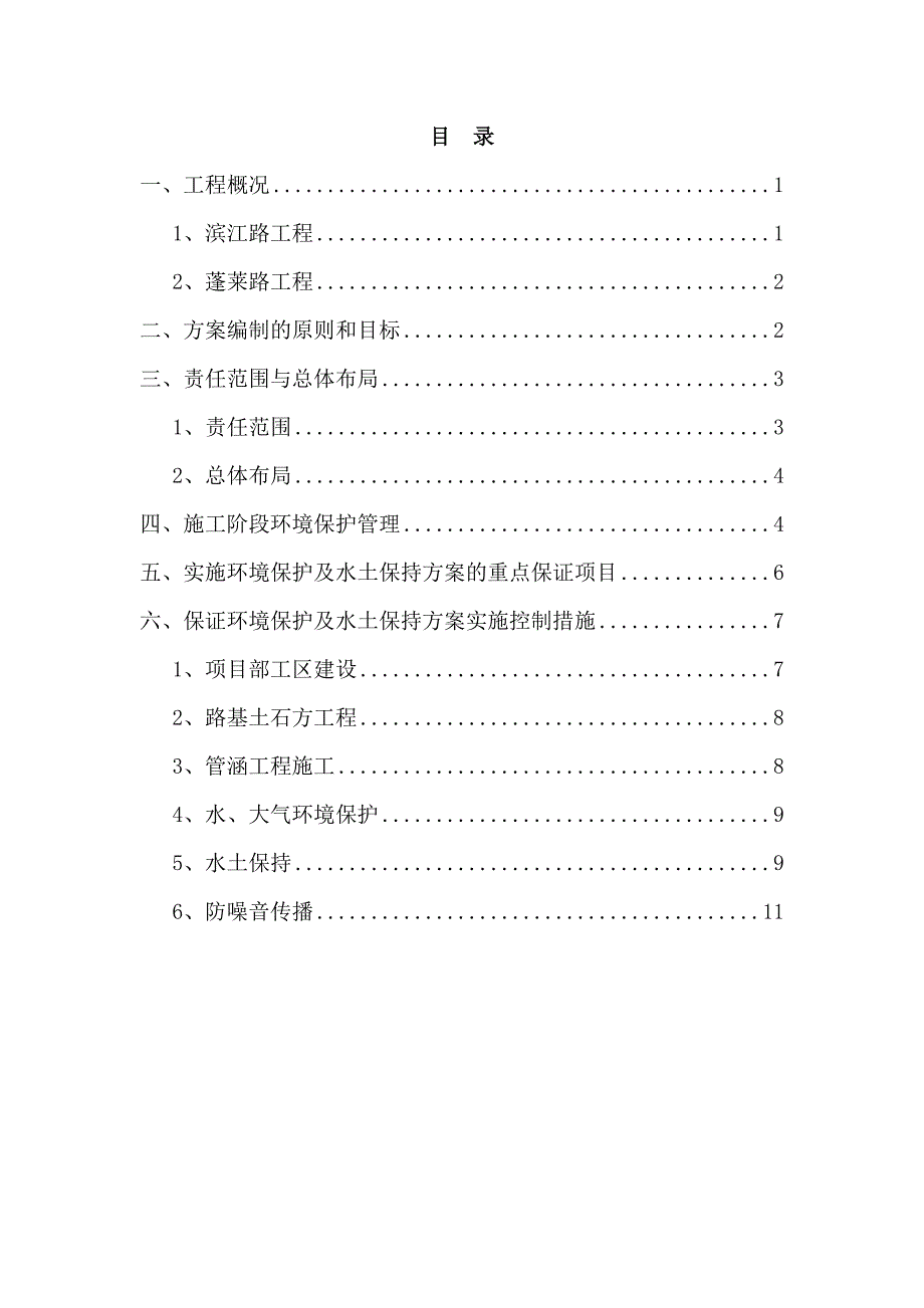 路基环境保护施工方案.doc_第2页