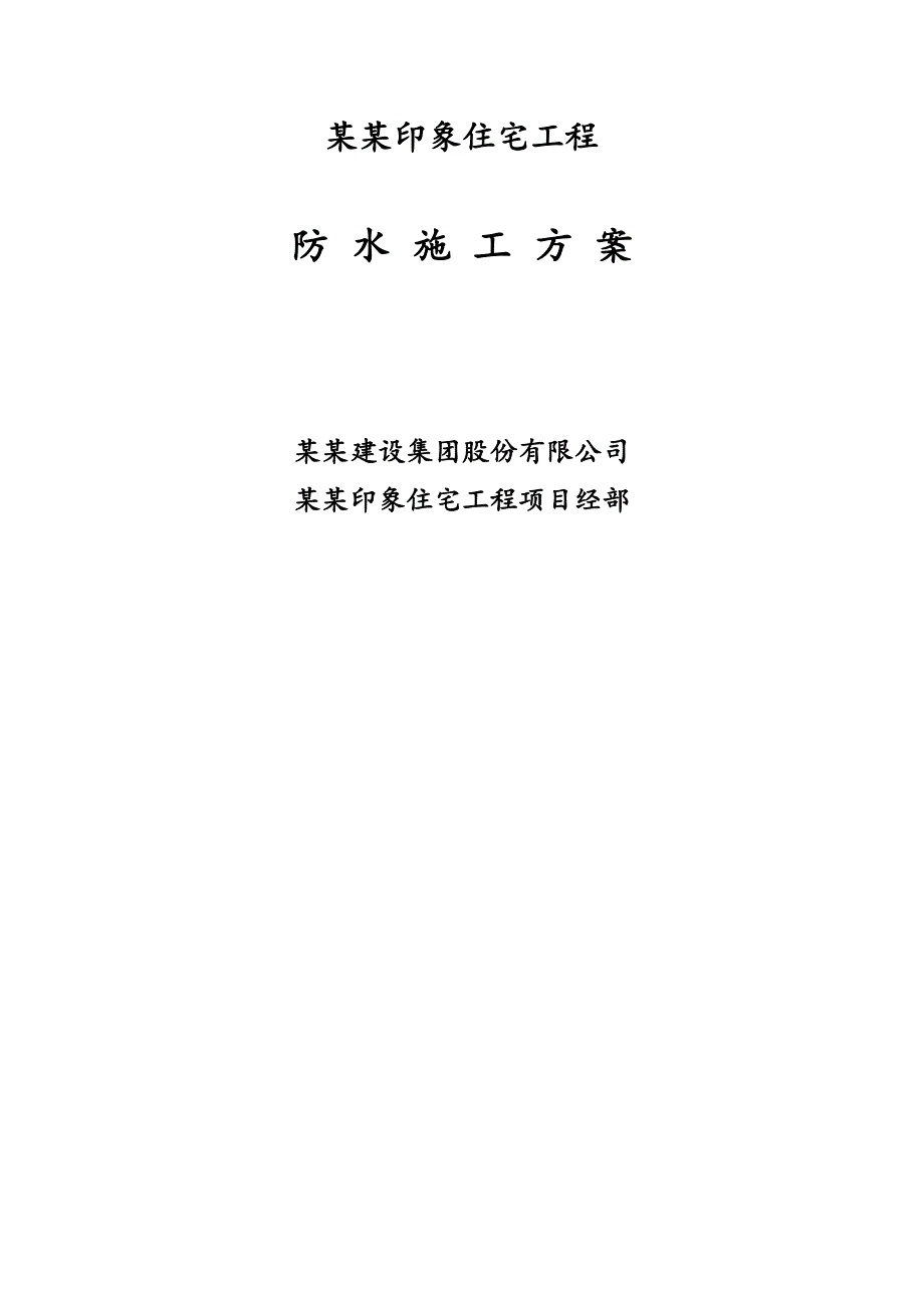 绿海工程基础及地下室防水施工方案.doc_第1页