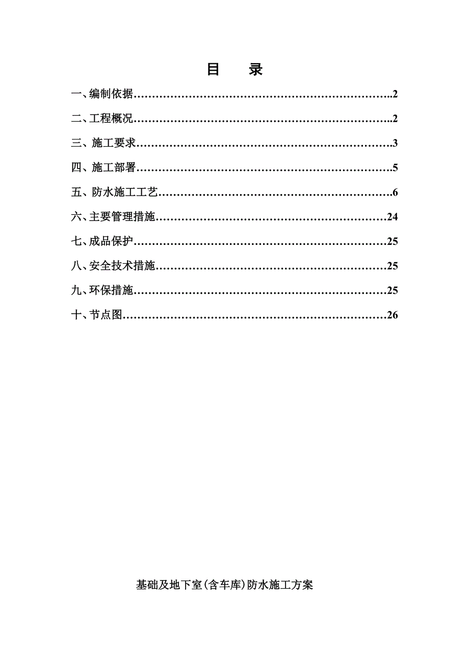 绿海工程基础及地下室防水施工方案.doc_第2页