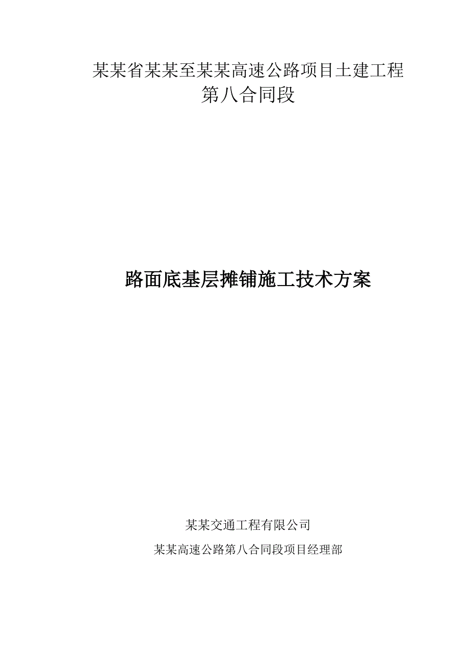 路面底基层基层试验段试铺施工方案.doc_第1页