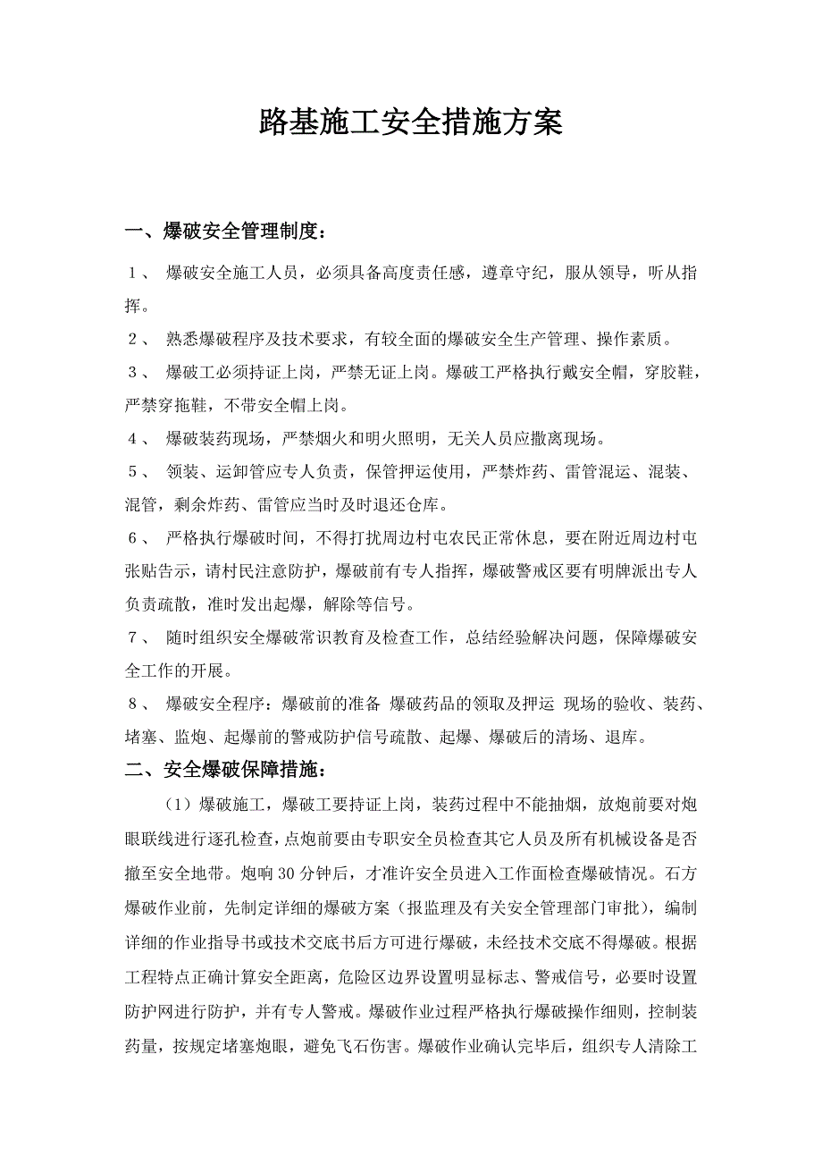 路基施工安全措施方案.doc_第1页