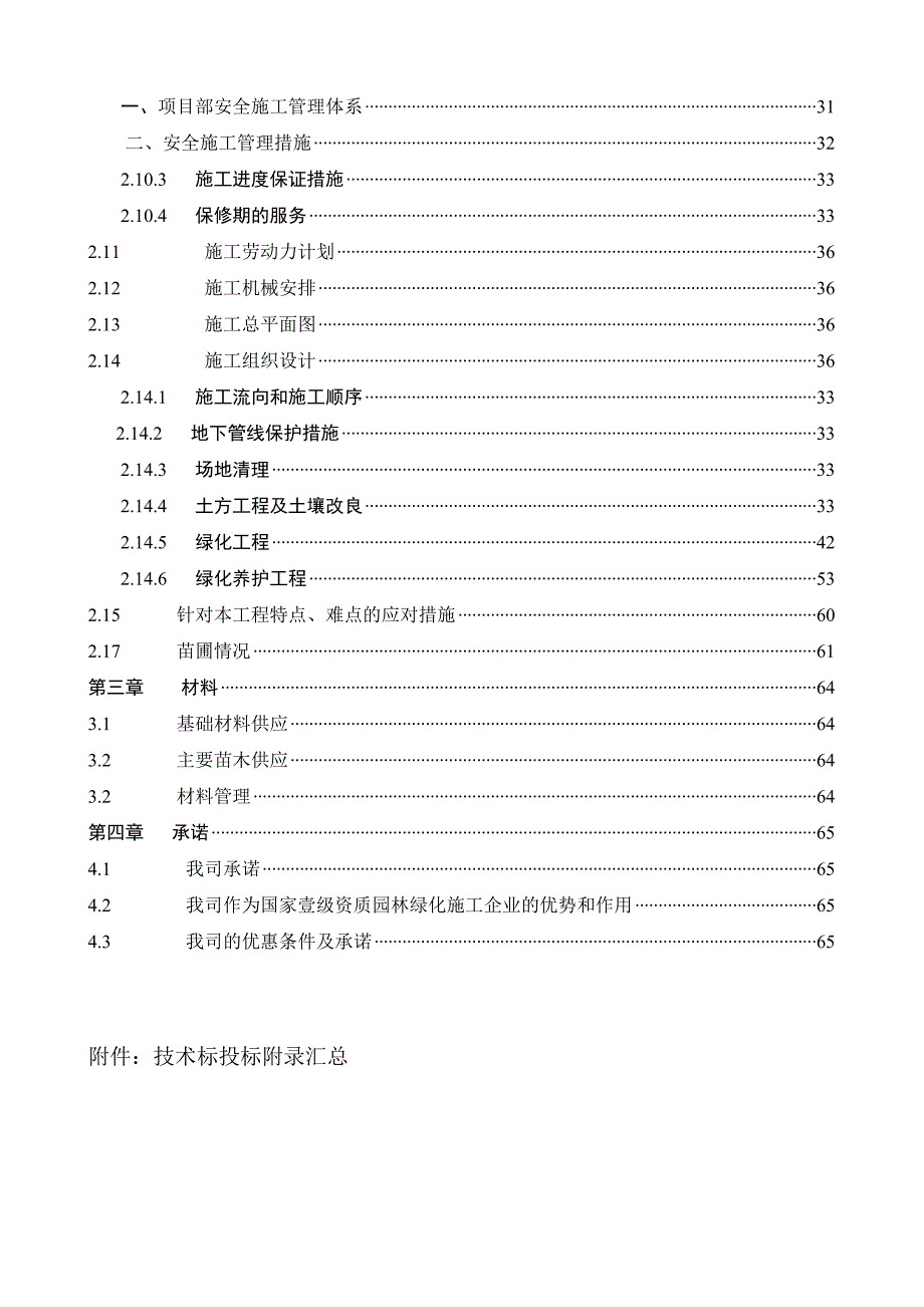 苗木供应、种植与养护工程施工组织设计.doc_第3页