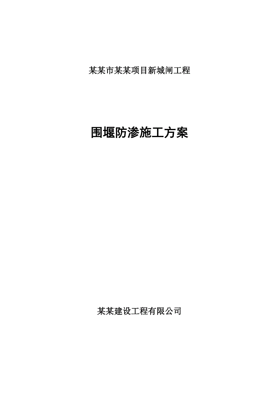 连云港市海堤达标项目新城闸工程围堰防渗施工方案.doc_第1页