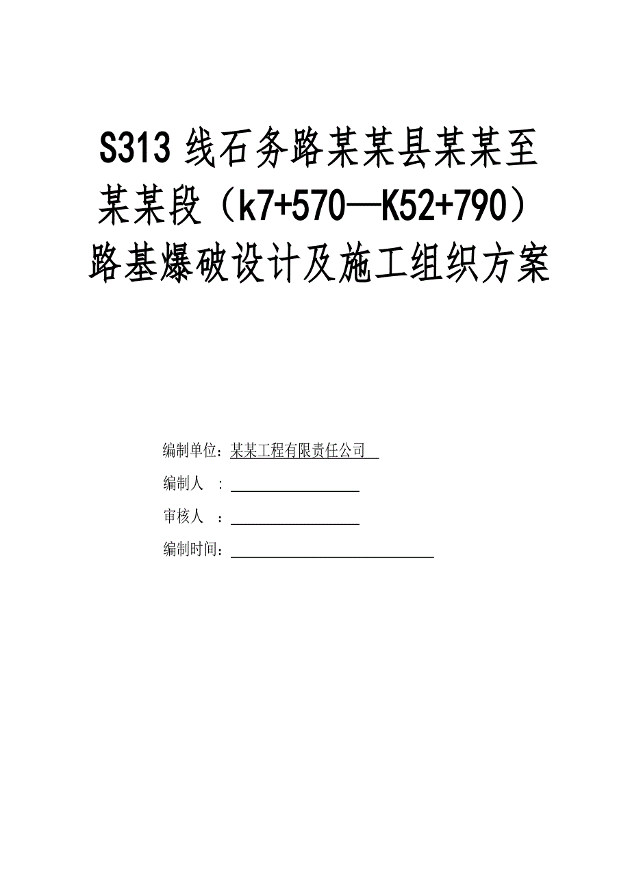 路基爆破工程设计及施工组织方案.doc_第1页