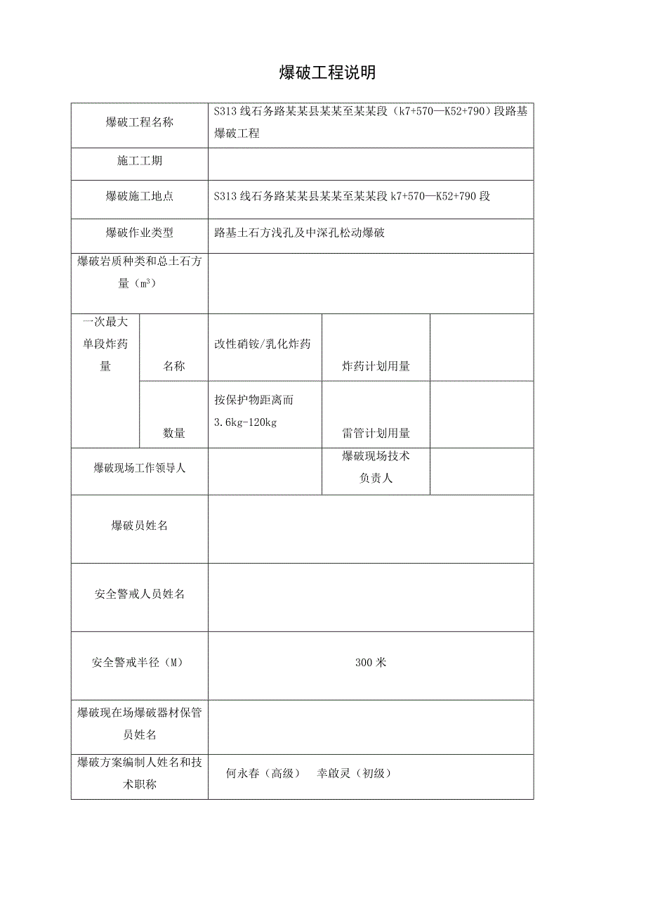 路基爆破工程设计及施工组织方案.doc_第2页