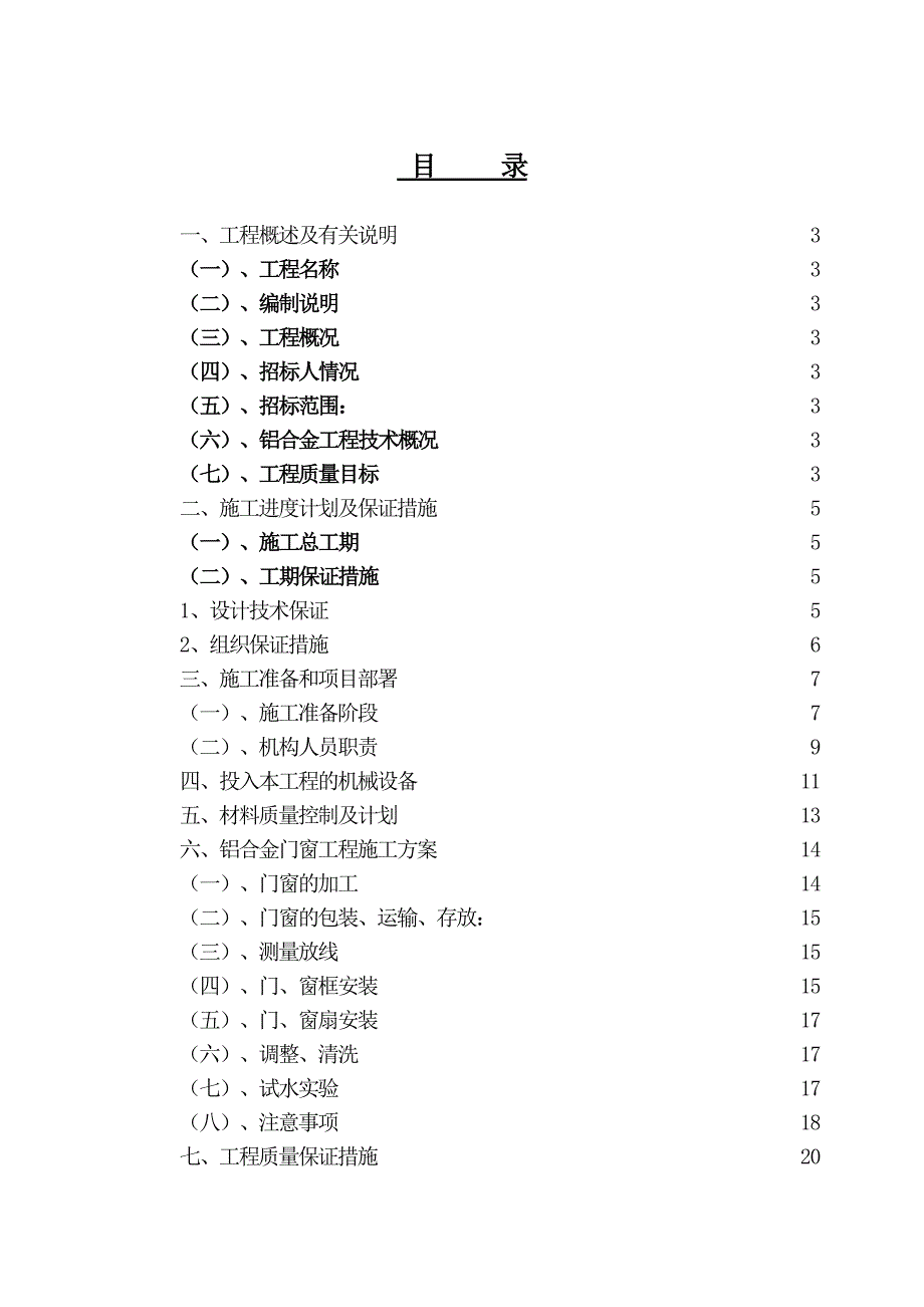 铝合金门窗施工组织设计444.doc_第1页