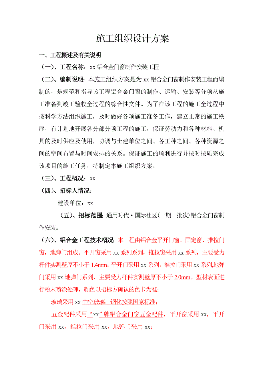 铝合金门窗施工组织设计444.doc_第3页