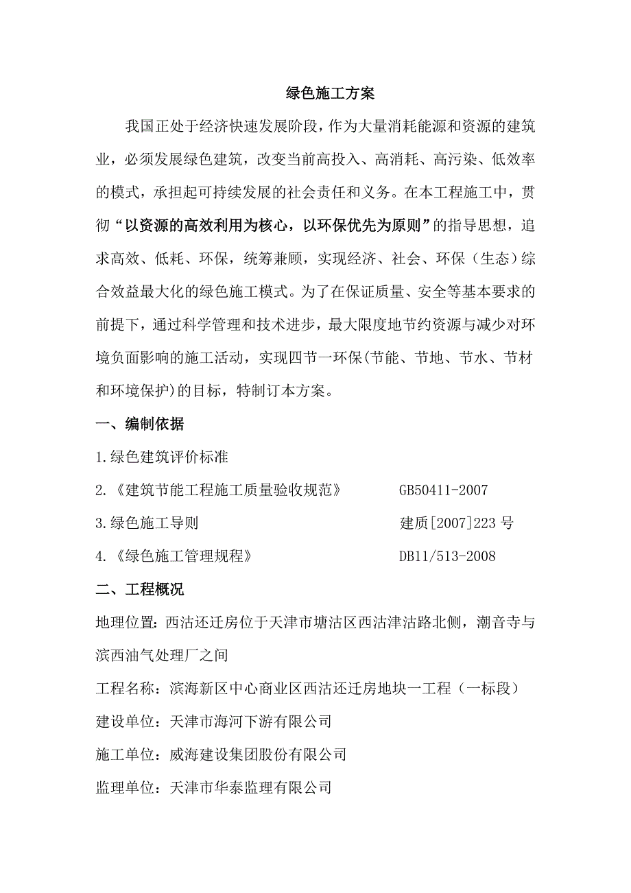 绿色施工方案3035817046.doc_第2页