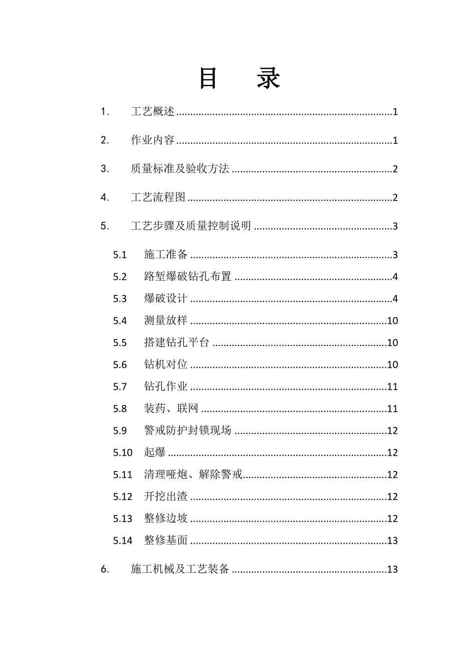 路堑爆破开挖施工作业指导书.doc_第2页