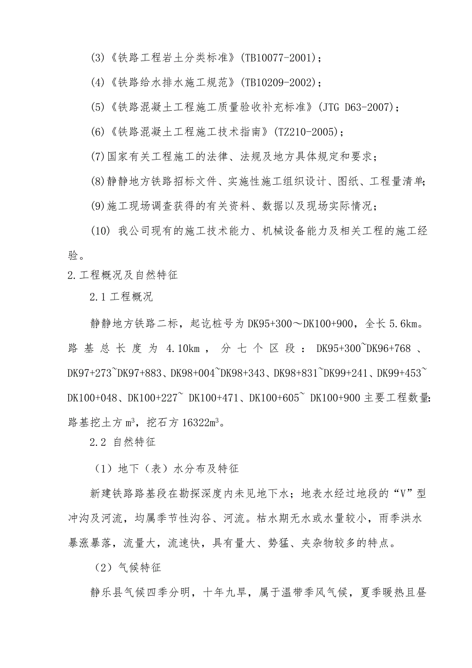 山西某铁路路基施工方案(附示意图).doc_第2页