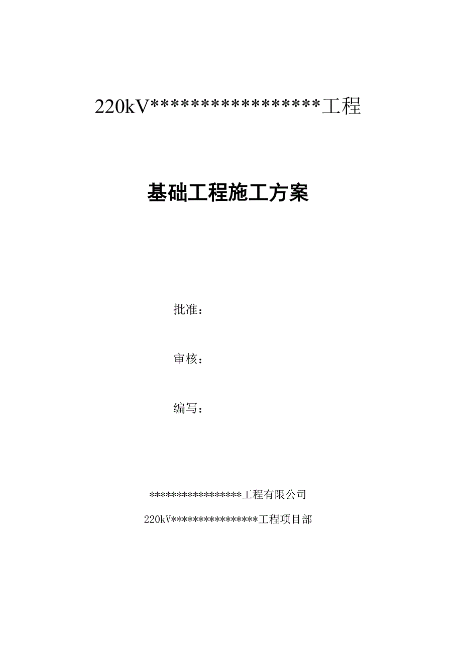 广东某220kV输电线路项目基础工程施工方案.doc_第1页