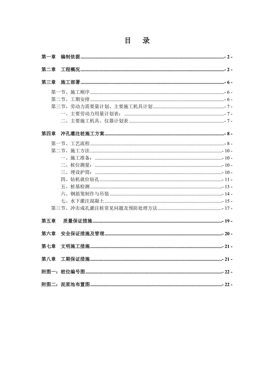 广东某高层框剪结构商住楼钻冲孔成孔灌注桩施工方案.doc_第2页