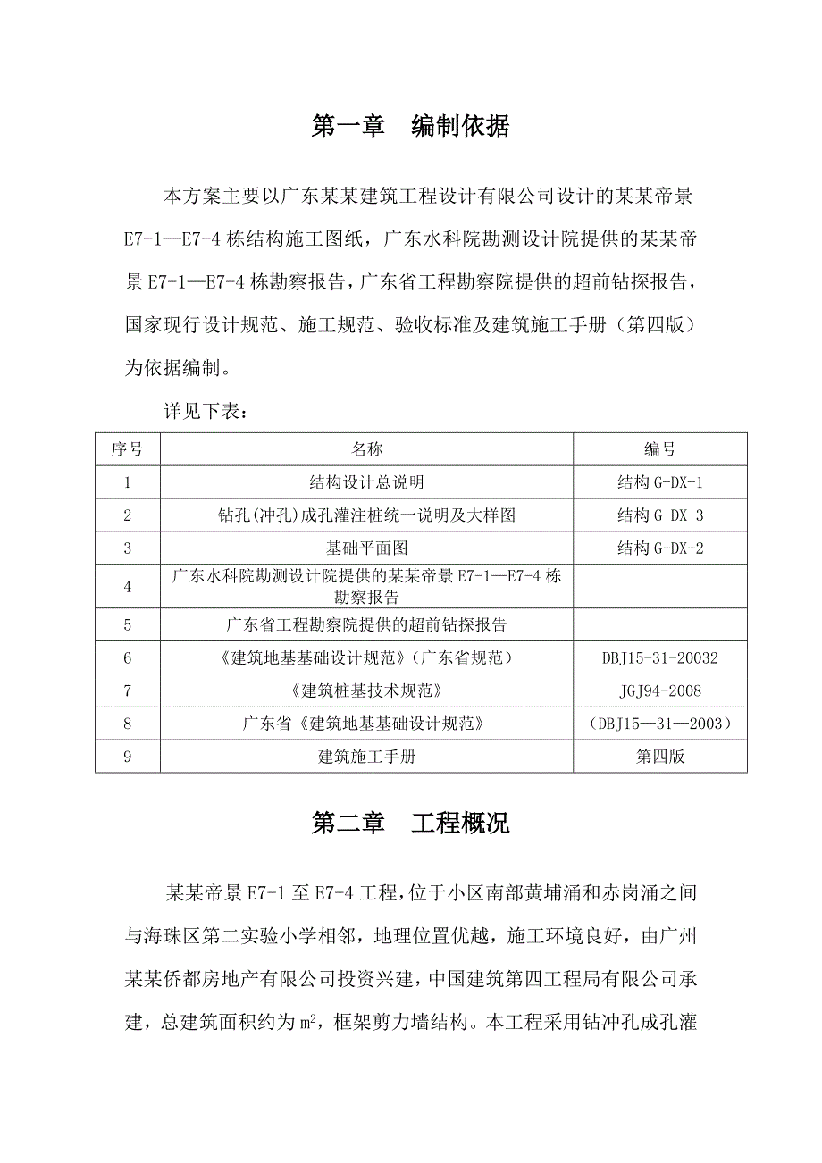 广东某高层框剪结构商住楼钻冲孔成孔灌注桩施工方案.doc_第3页