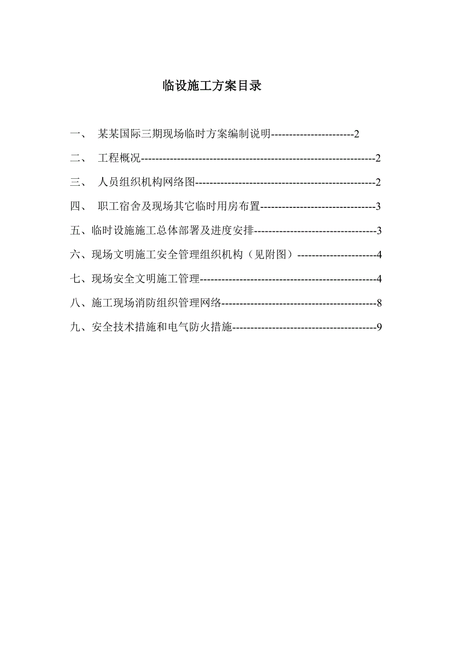 广东某小区施工现场临时设施施工方案.doc_第1页