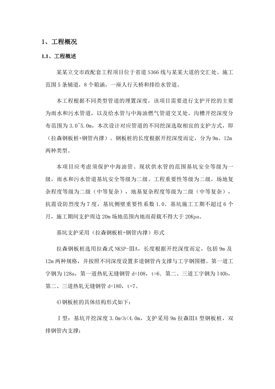 广东某公路互通立交市政配套项目拉森钢板桩支护施工方案(含计算书).doc_第3页