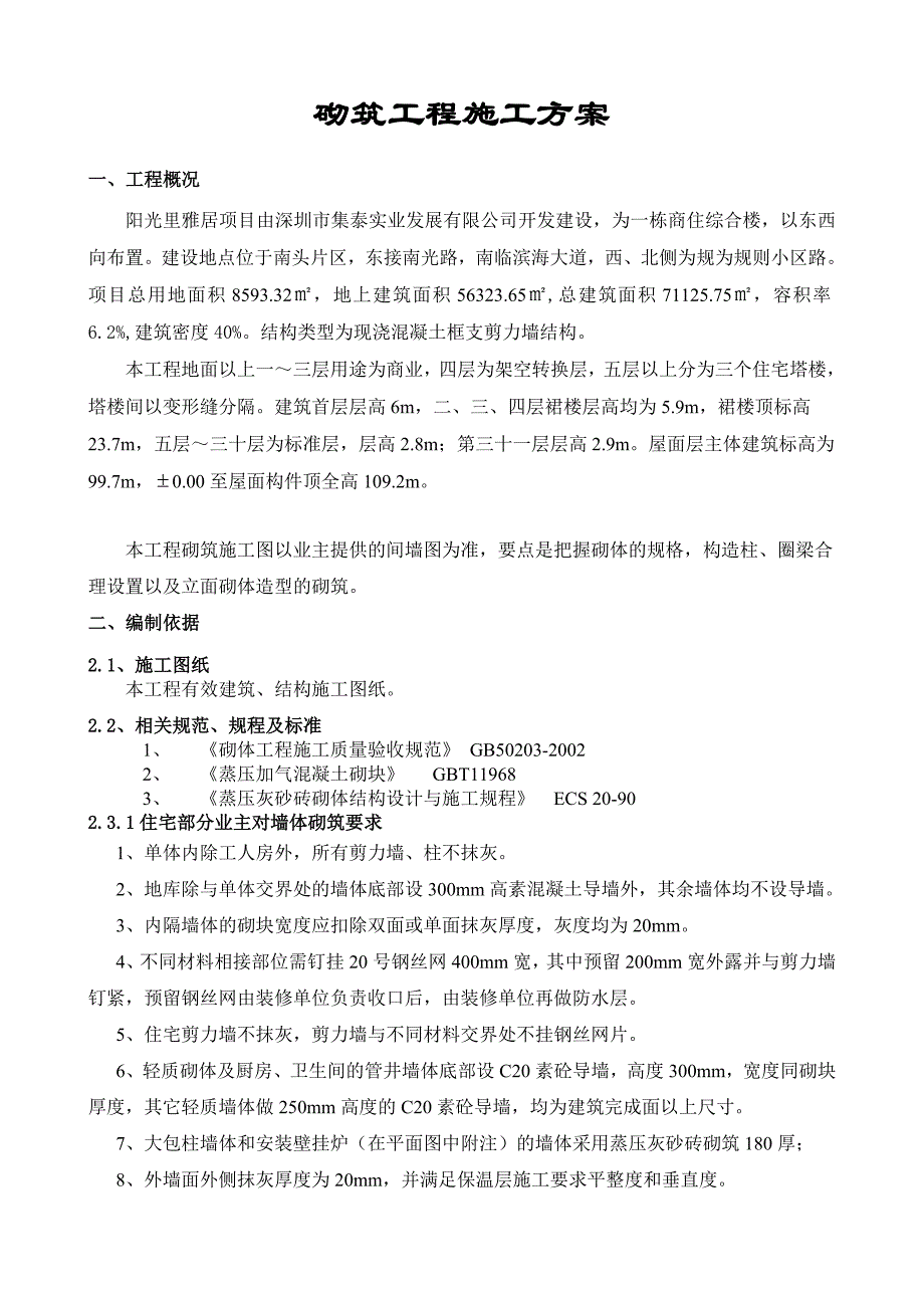 广东某高层矿框支剪力墙结构商住楼砌筑工程施工方案(附示意图).doc_第3页