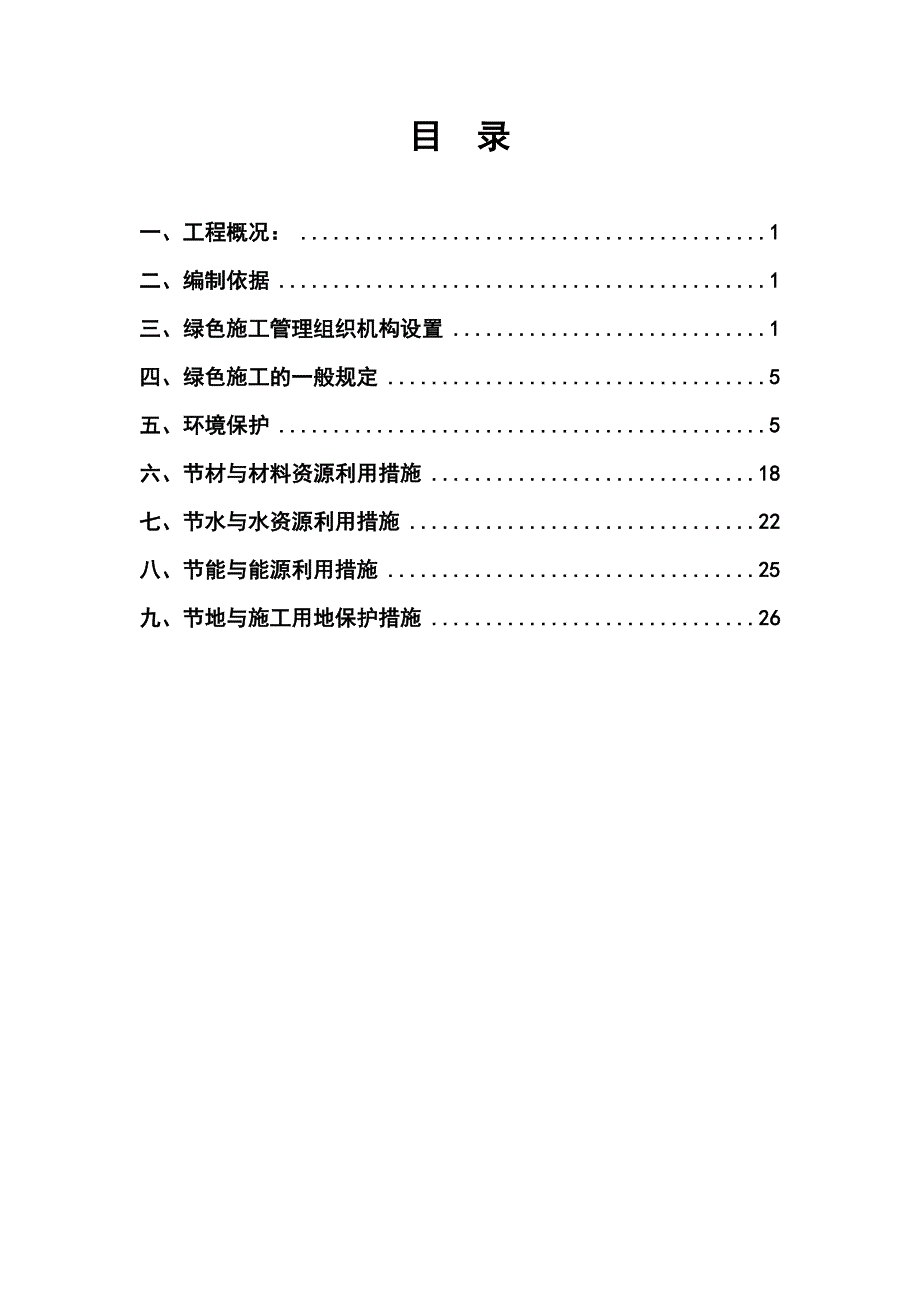 广东某保障性住房项目建筑工程绿色施工方案.doc_第1页