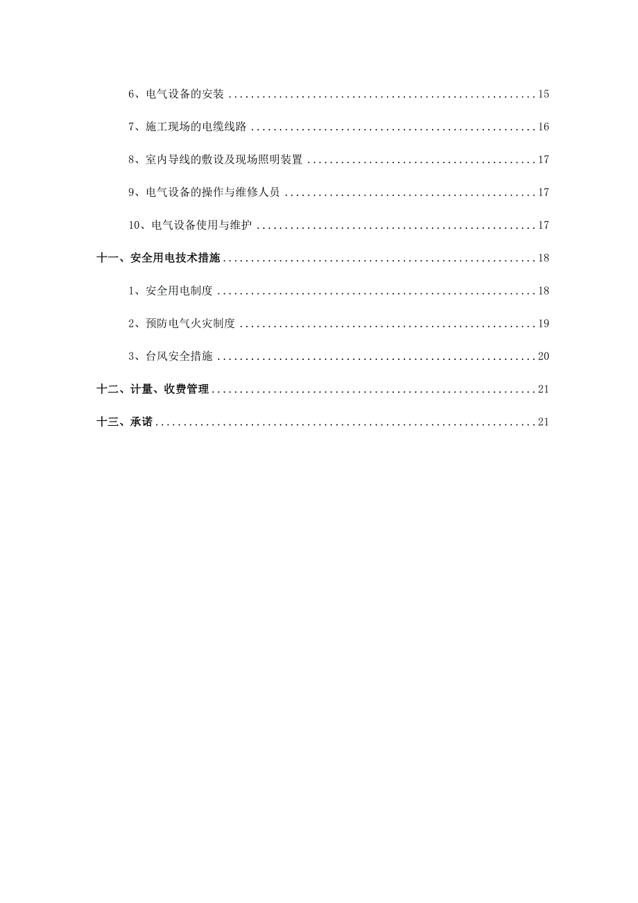 广东某度假区游艇码头工程临时施工用电专项施工方案.doc_第3页