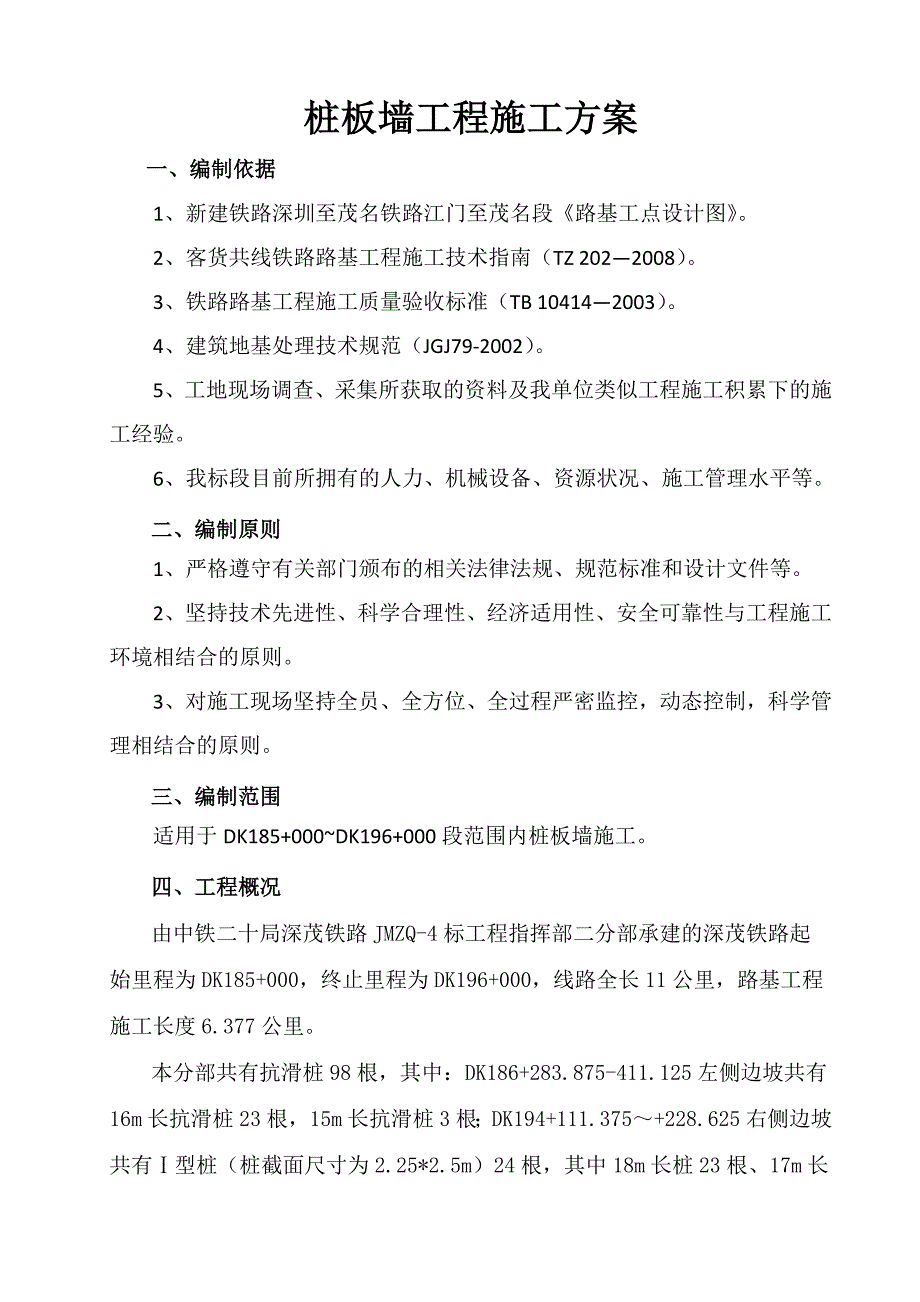 新建深茂铁路某合同段路基抗滑桩及桩板墙工程施工方案.doc_第1页