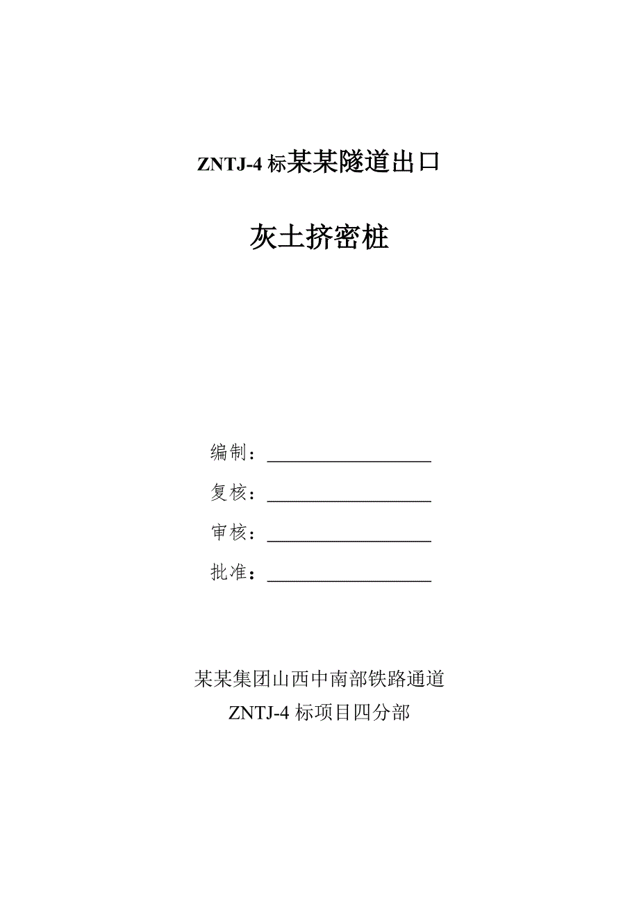 山西某隧道出口灰土挤密桩施工方案.doc_第1页