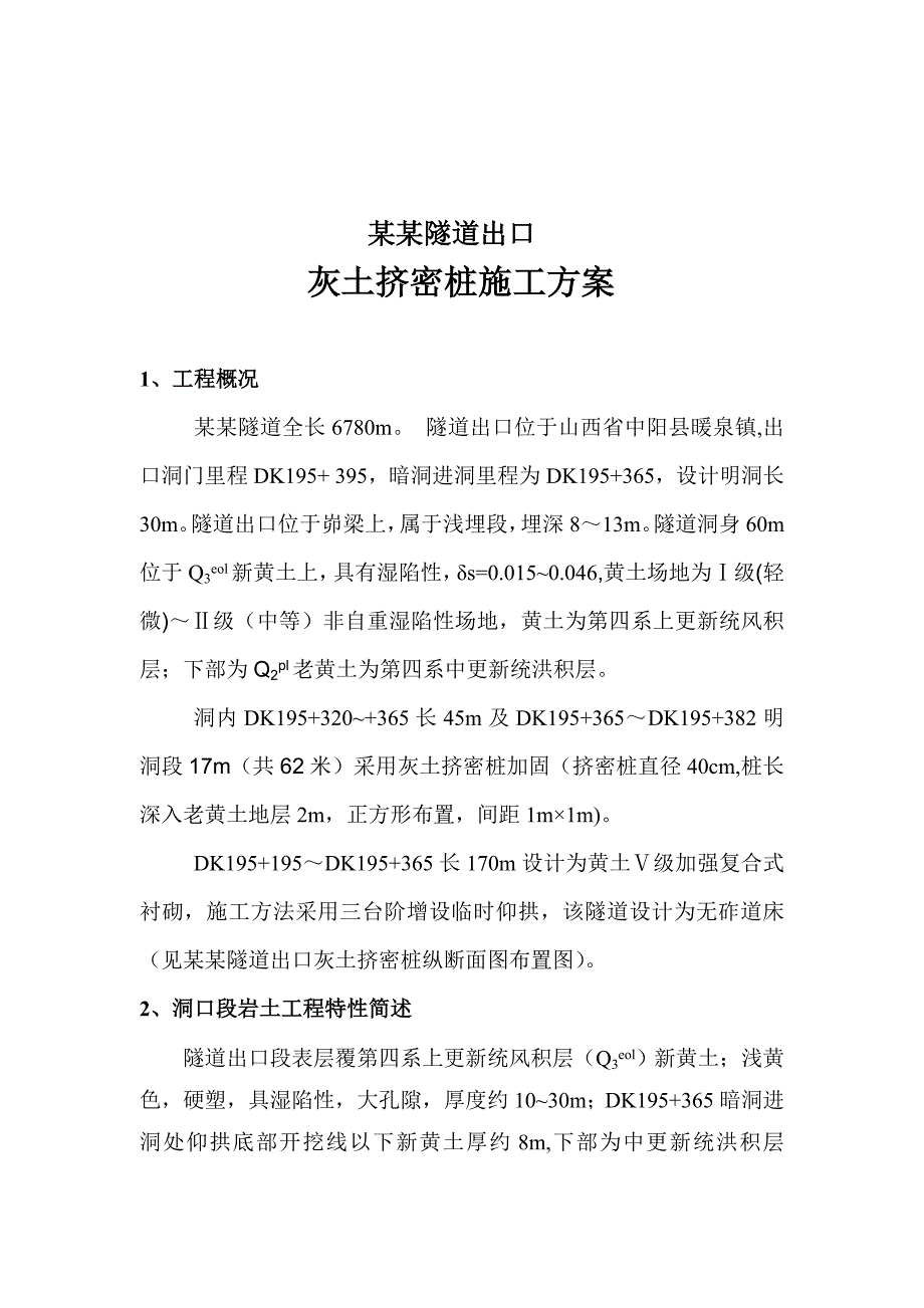 山西某隧道出口灰土挤密桩施工方案.doc_第3页