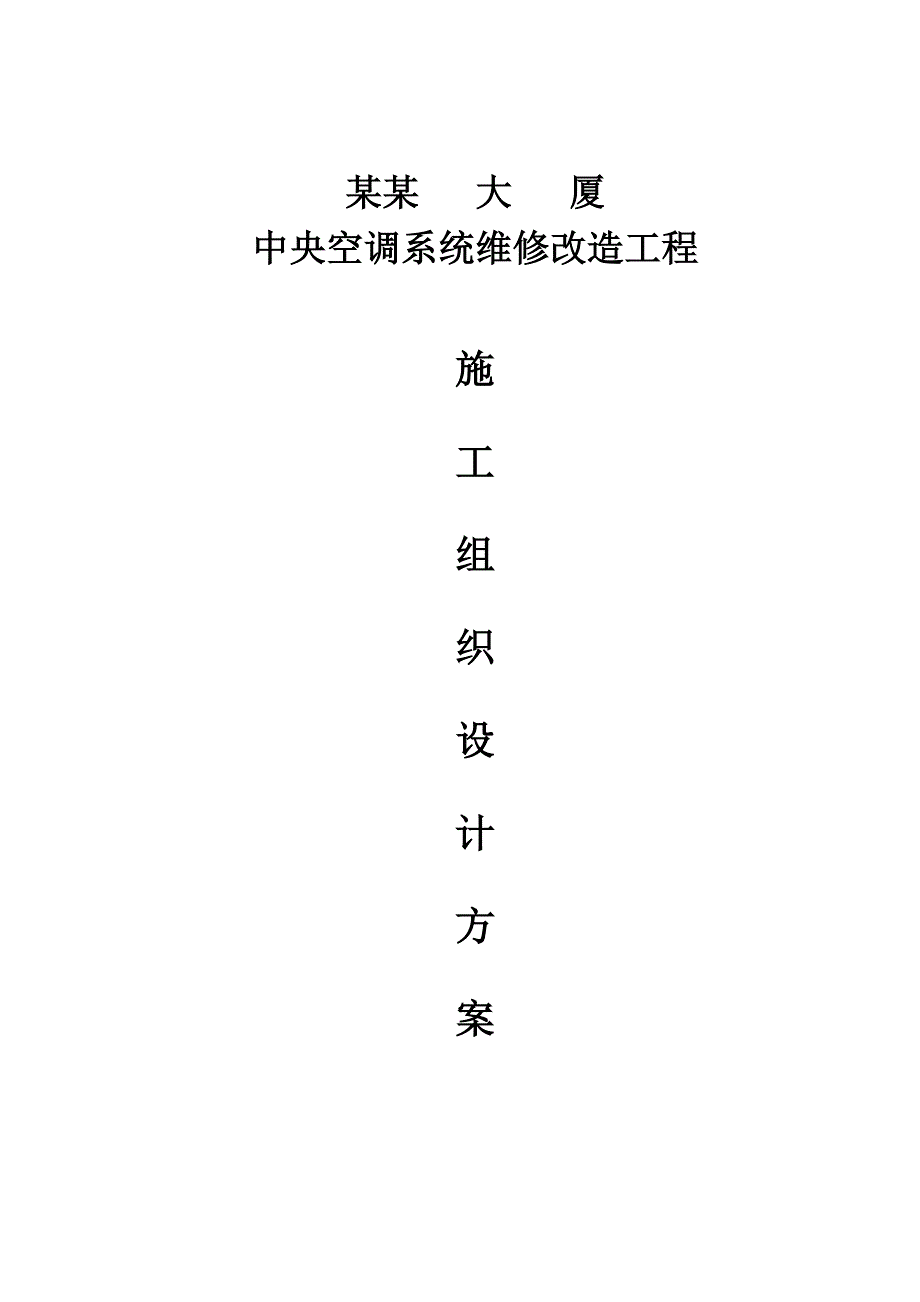 成都某大厦中央空调系统维修改造工程施工组织设计.doc_第1页