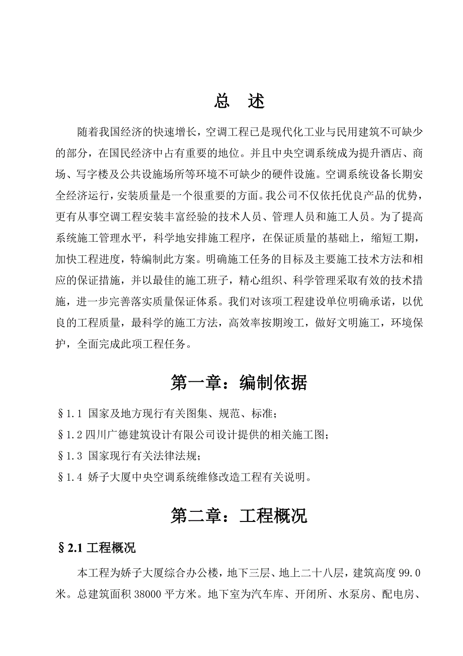 成都某大厦中央空调系统维修改造工程施工组织设计.doc_第3页