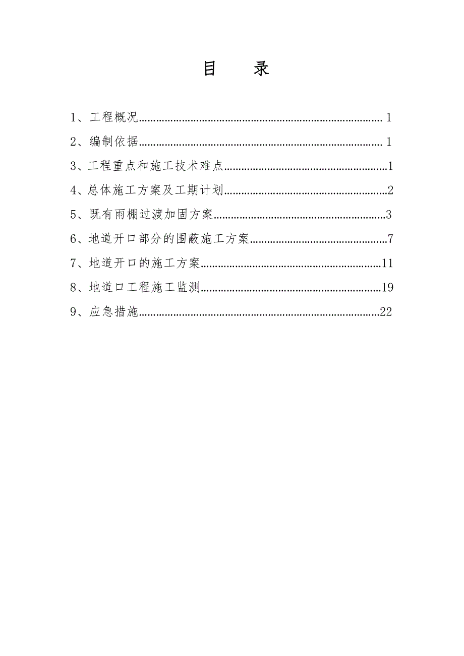 广东某铁路站台地道开口及围蔽施工方案(附示意图).doc_第2页