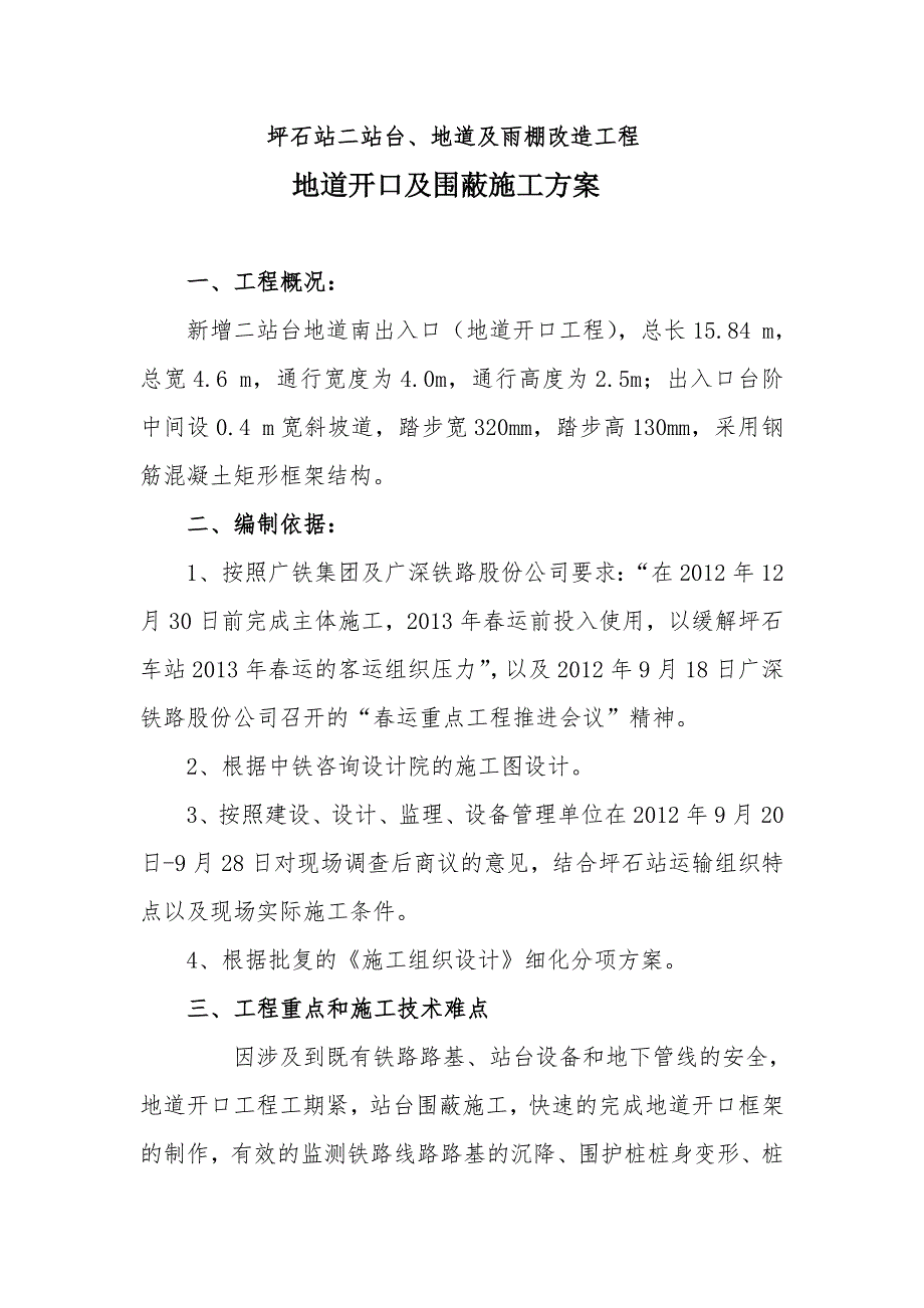 广东某铁路站台地道开口及围蔽施工方案(附示意图).doc_第3页