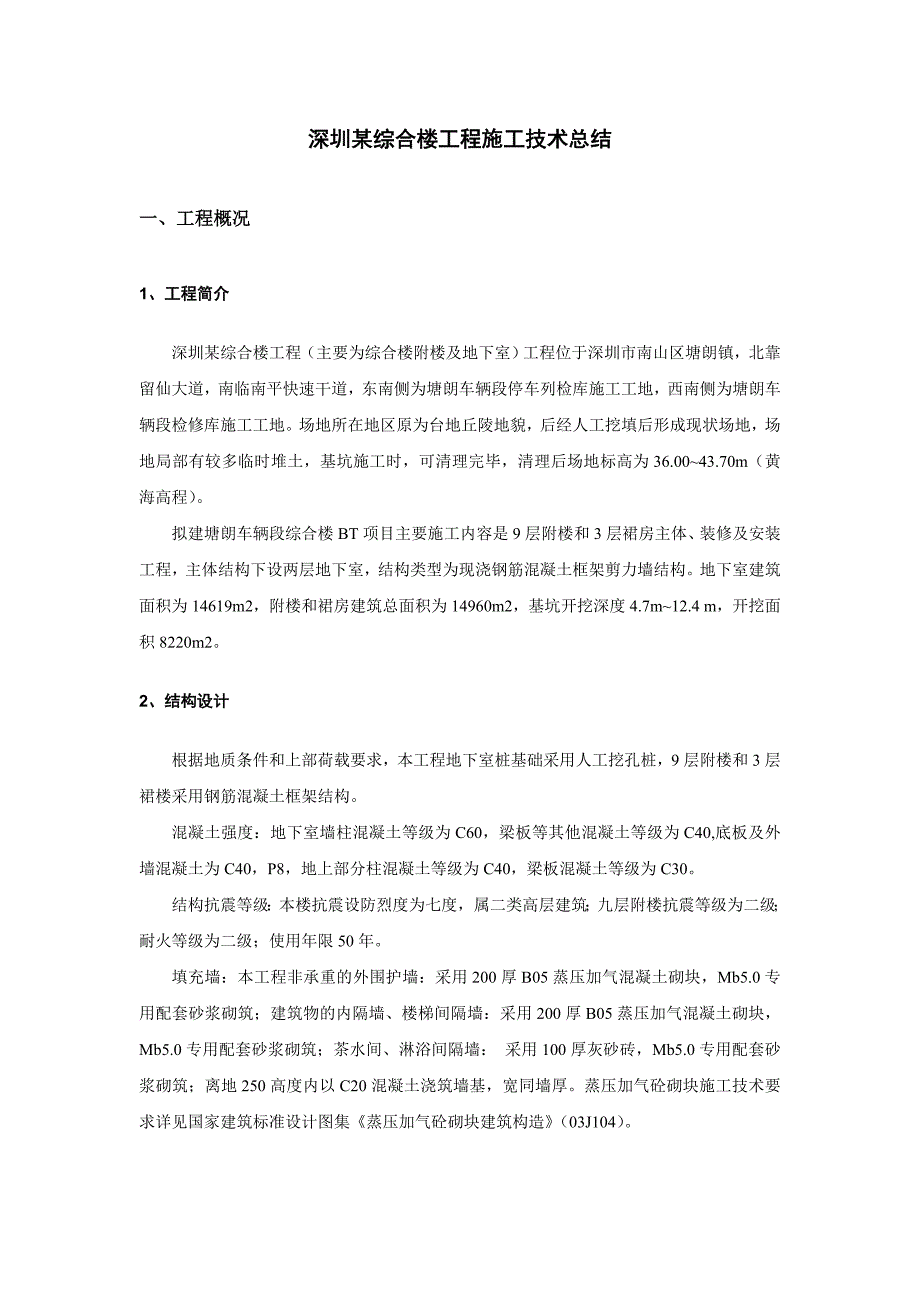 广东某综合楼附楼及地下室工程施工技术总结.doc_第1页