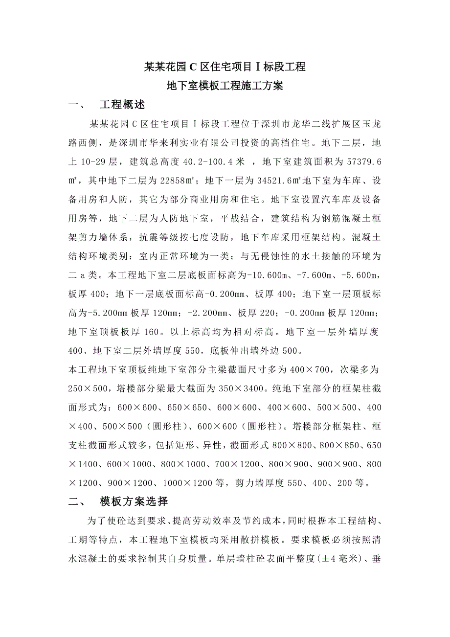 广东某高层住宅小区框架结构地下室模板工程施工方案(附示意图、计算书).doc_第1页