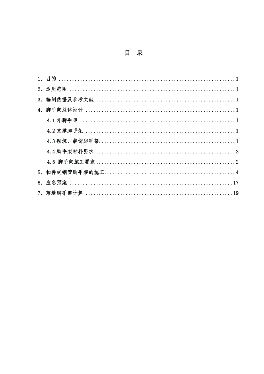 广东某石油化工项目框架结构厂房脚手架施工方案(含计算书).doc_第1页