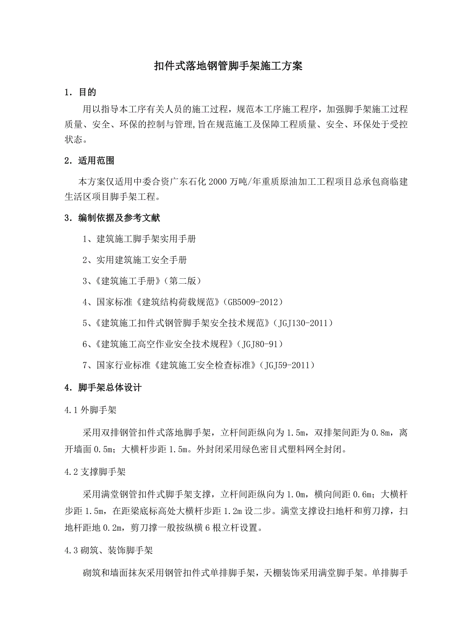 广东某石油化工项目框架结构厂房脚手架施工方案(含计算书).doc_第2页