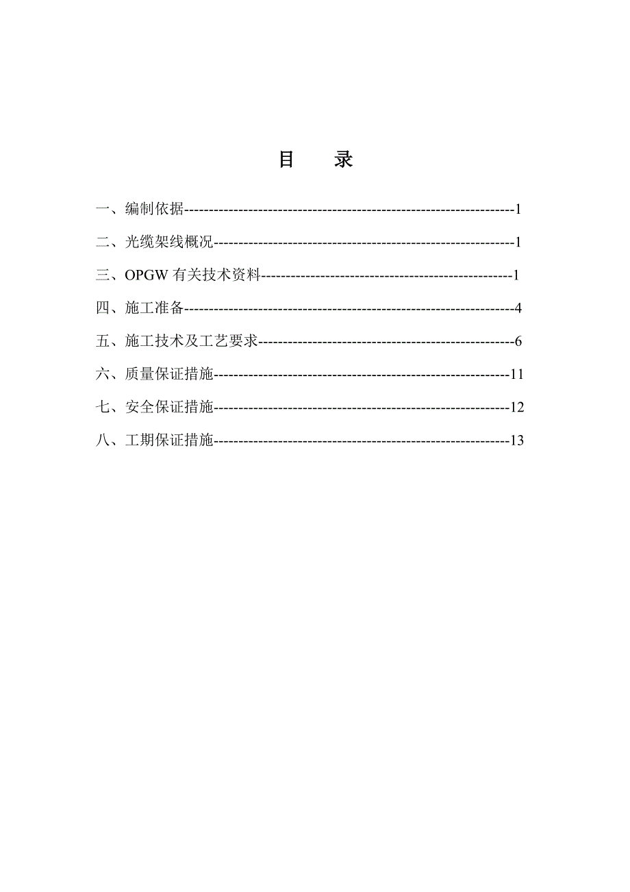 山西某500kV光缆架线施工作业指导书.doc_第1页