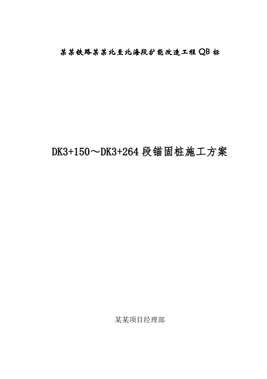 广西某铁路扩能改造工程锚固桩施工方案.doc_第1页