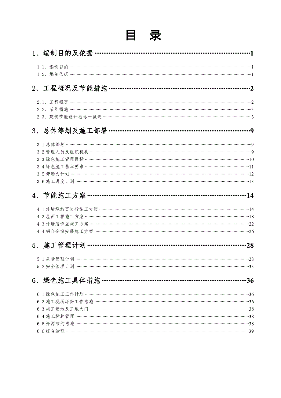 广西某框剪结构住宅项目绿色施工方案.doc_第1页