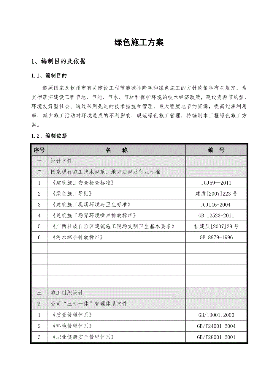 广西某框剪结构住宅项目绿色施工方案.doc_第2页