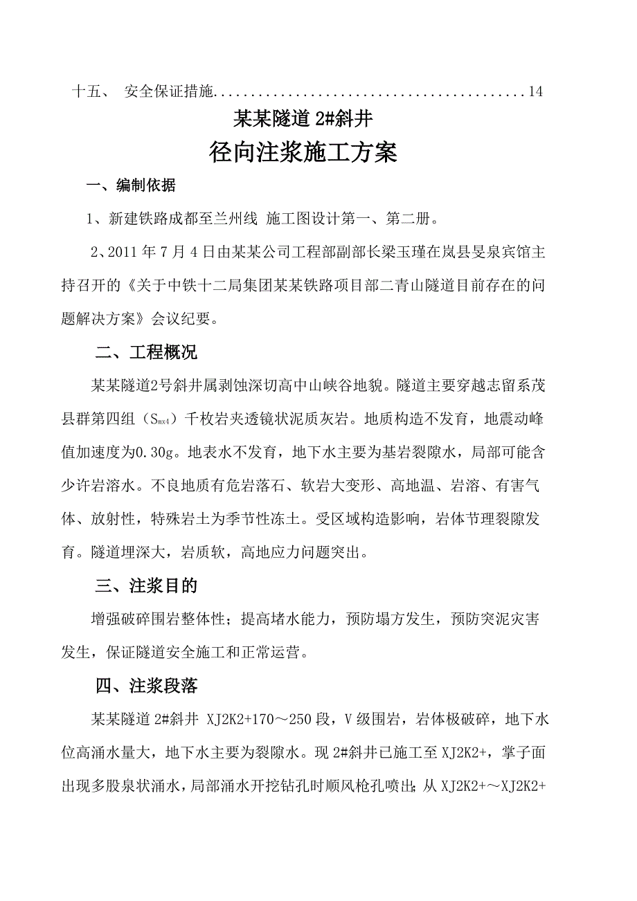 山西某铁路隧道斜井径向注浆施工方案.doc_第2页