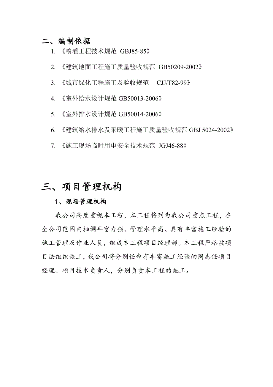 广东某主题公园手动喷灌系统供货及安装工程施工组织设计方案.doc_第3页