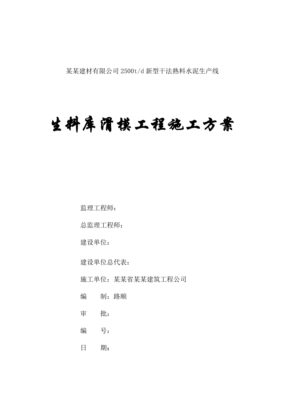 山西某工业建筑生料库滑模工程施工方案.doc_第1页