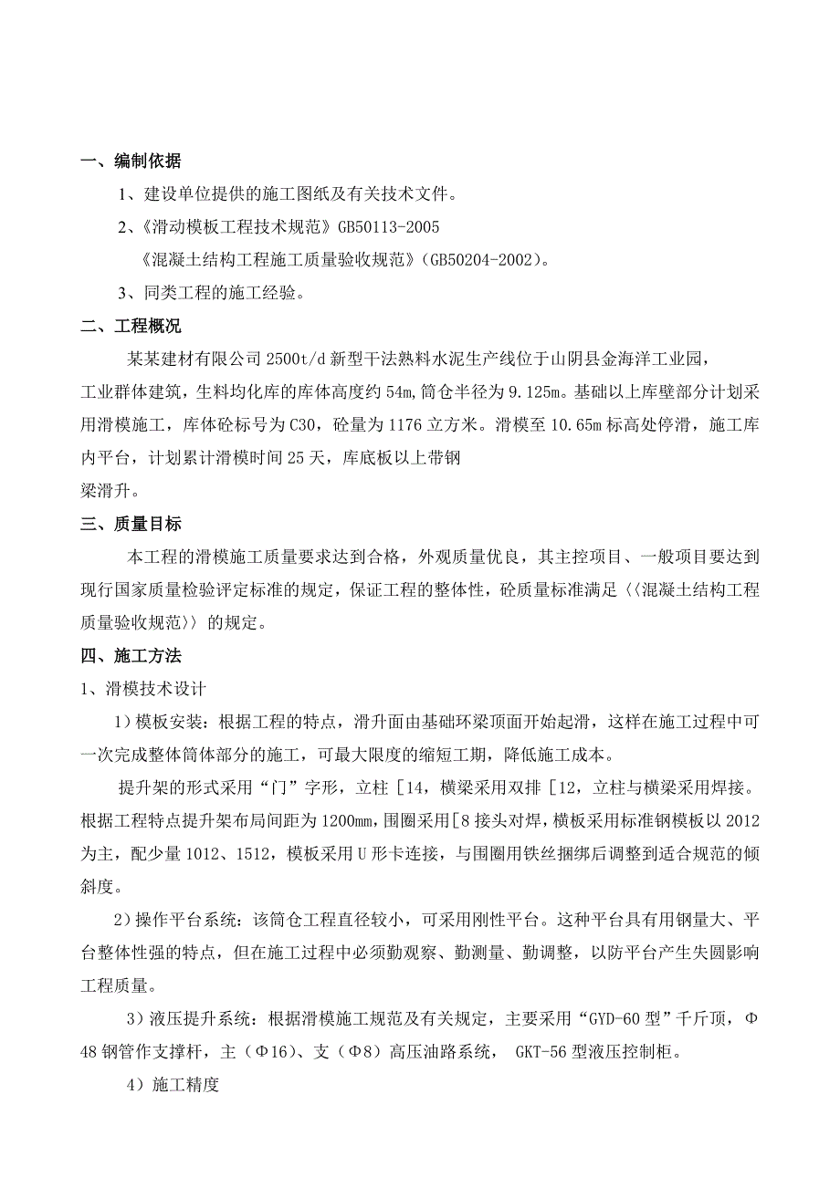 山西某工业建筑生料库滑模工程施工方案.doc_第2页