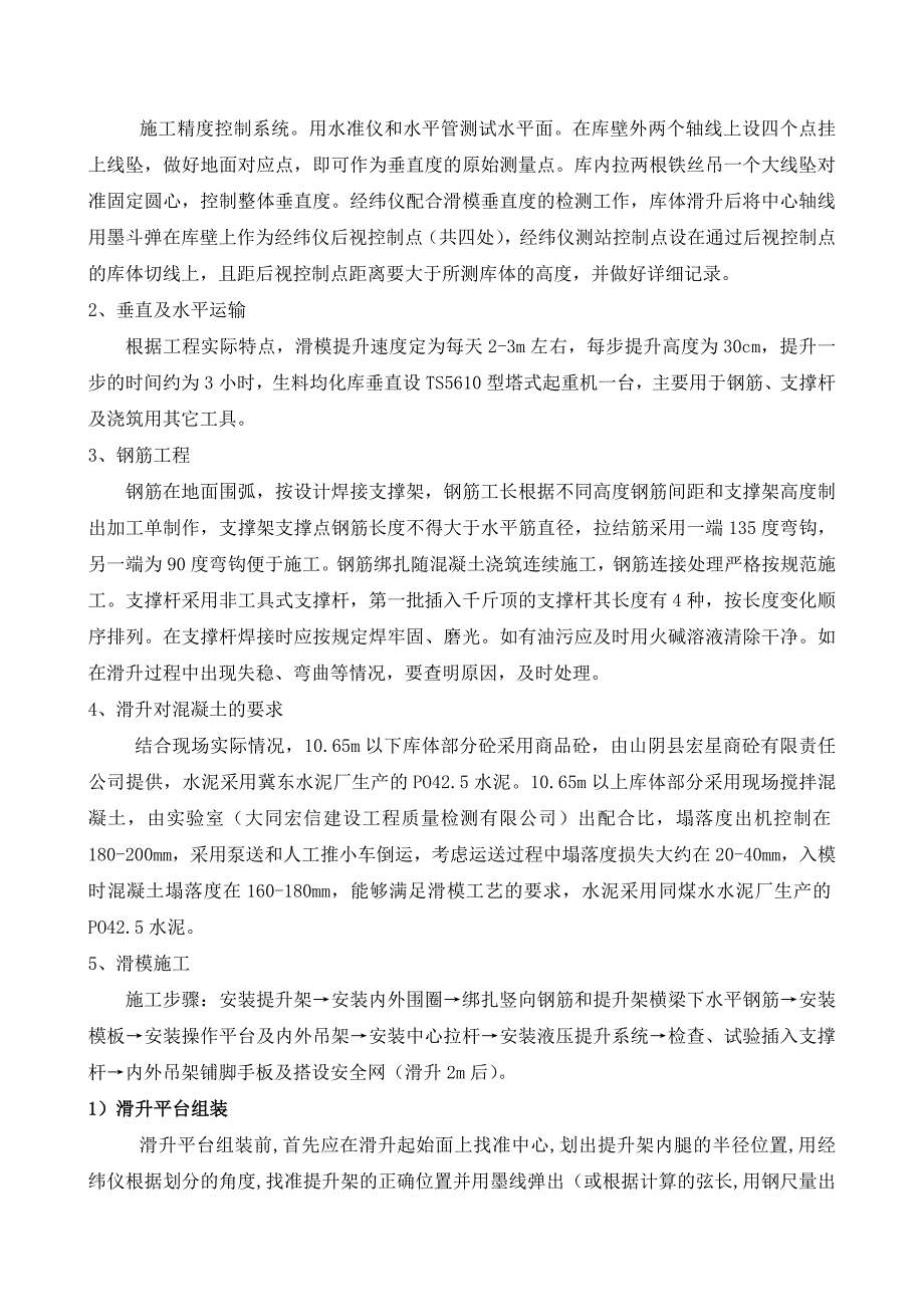 山西某工业建筑生料库滑模工程施工方案.doc_第3页