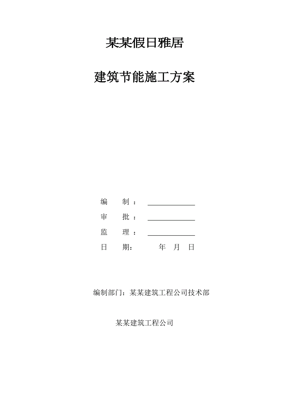 广东某框支剪力墙结构住宅建筑节能施工组织设计方案.doc_第1页