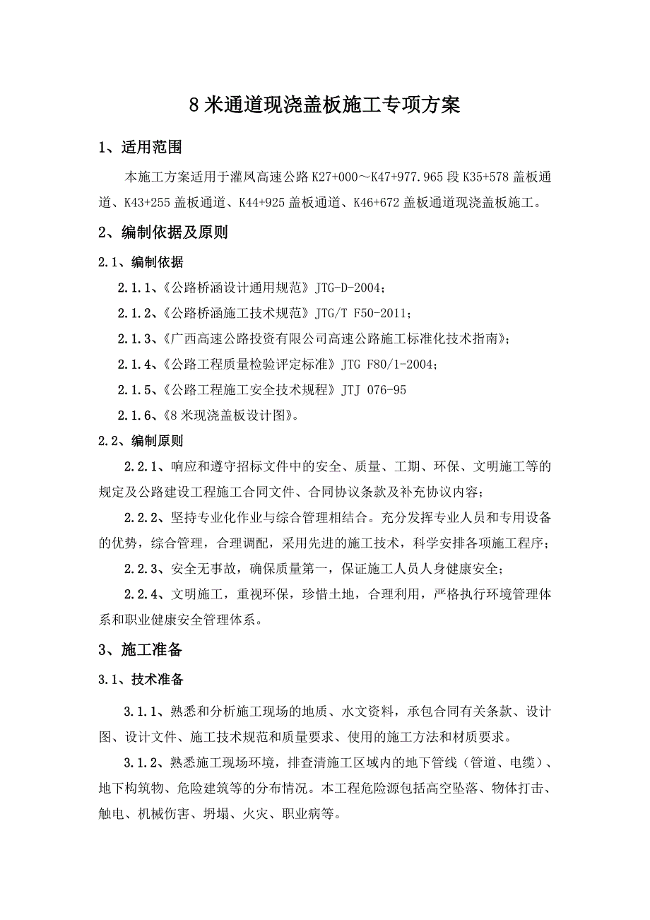 广西某高速公路合同段8米现浇盖板专项施工方案.doc_第3页