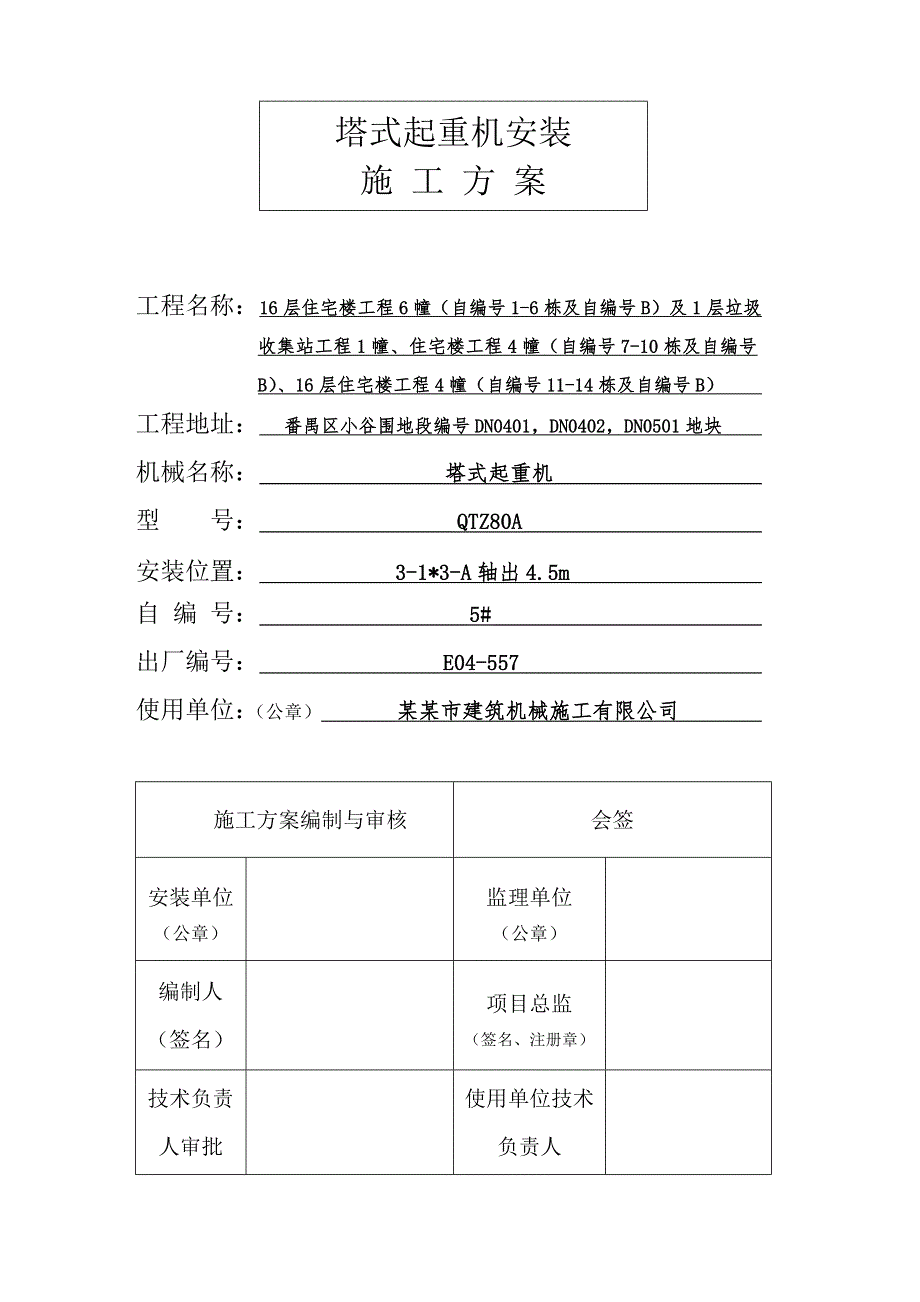 广东某小区高层住宅楼QTZ80A塔吊安装施工方案(附示意图).doc_第1页