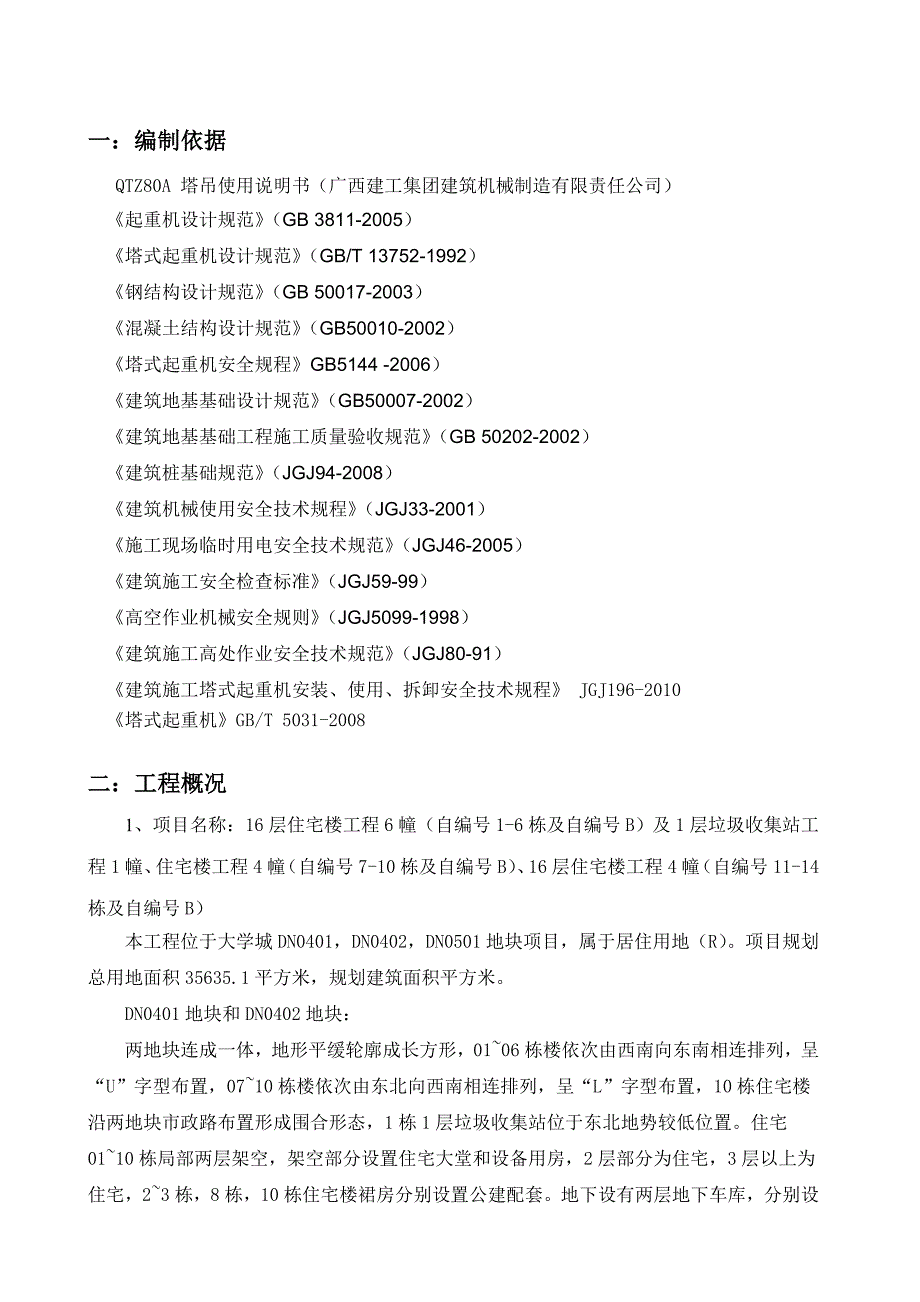 广东某小区高层住宅楼QTZ80A塔吊安装施工方案(附示意图).doc_第3页