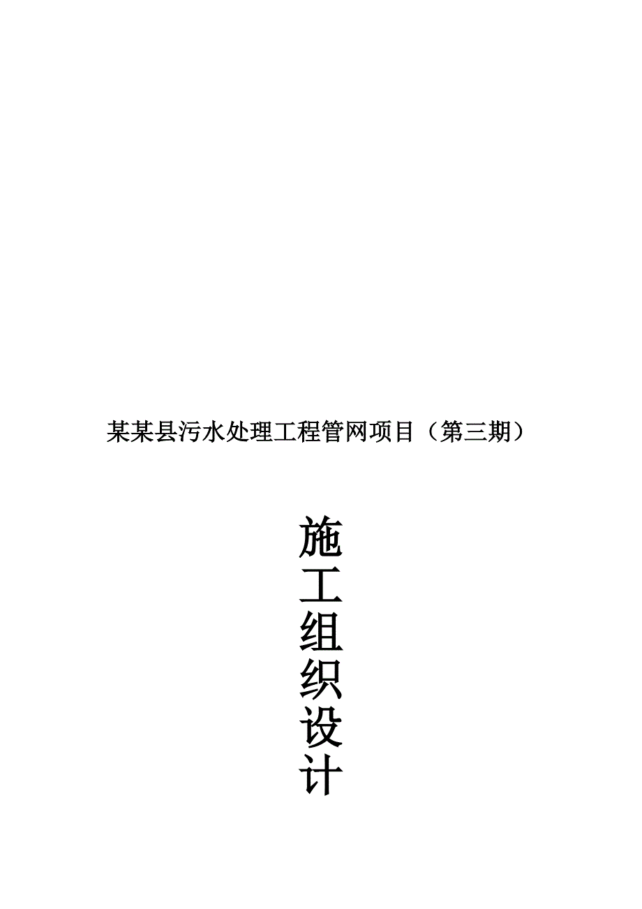 广西某污水处理厂污水管网工程施工组织设计.doc_第2页