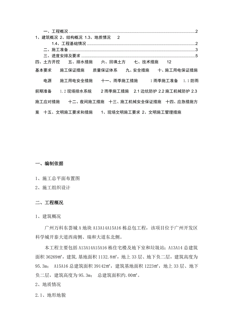 广东某高层住宅楼及地下室工程土方施工施工方案(预应力混凝土管桩基础、承台开挖).doc_第1页