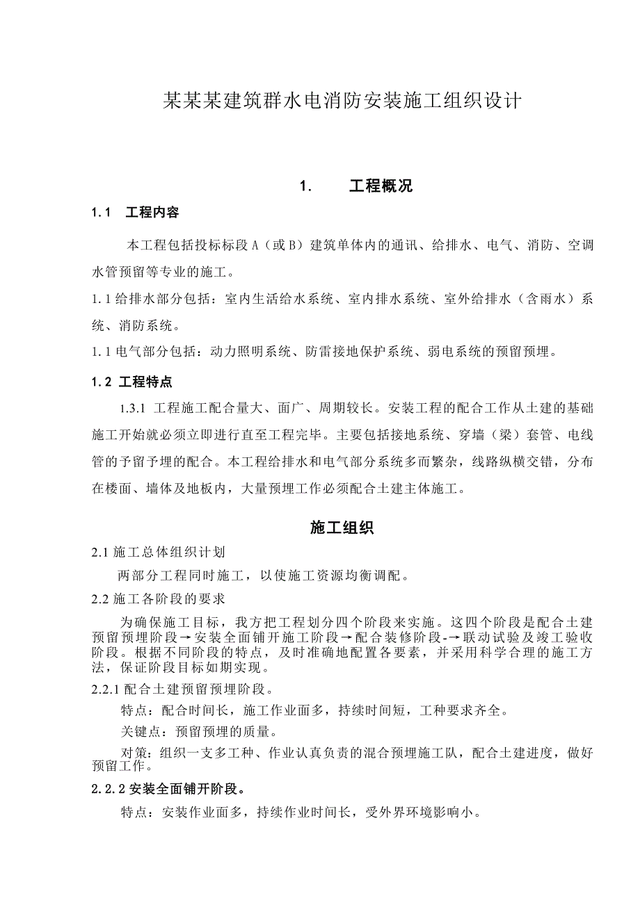 广东省某建筑群水电消防装置施工组织设计.doc_第1页